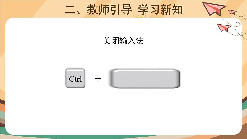 电子工业版三年级下册信息技术第1课+《汉字输入一点通》课件PPT第4页