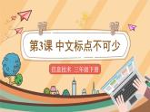 电子工业版三年级下册信息技术第3课《中文标点不可少》课件PPT