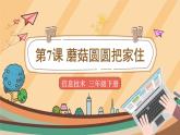 电子工业版三年级下册信息技术第7课+《蘑菇圆圆把家住》课件PPT