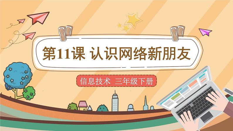电子工业版三年级下册信息技术第11课+《认识网络新朋友》课件PPT第1页