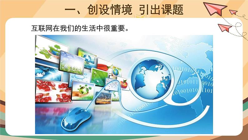 电子工业版三年级下册信息技术第11课+《认识网络新朋友》课件PPT第2页