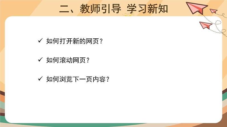电子工业版三年级下册信息技术第11课+《认识网络新朋友》课件PPT第5页