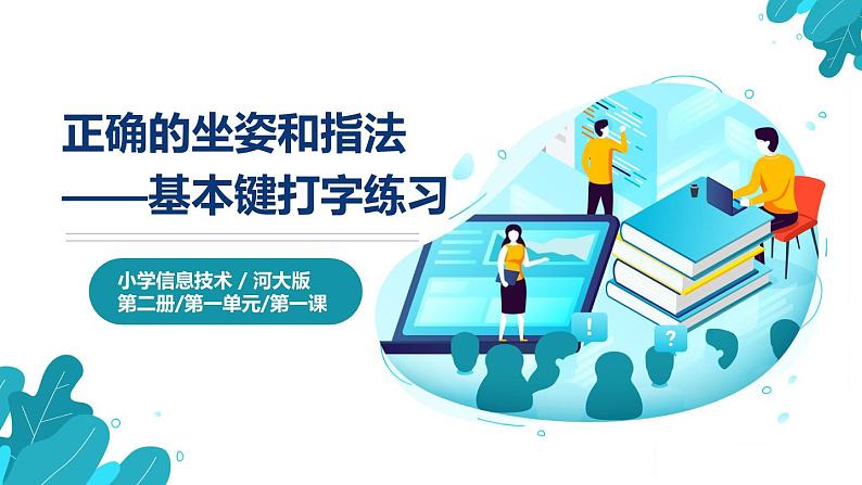 河北大学版四年级信息技术第一单元第一课《正确的坐姿和指法——基本键打字练习》课件第1页