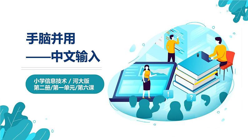 河北大学版四年级信息技术第一单元第六课《手脑并用——中文输入》课件第1页