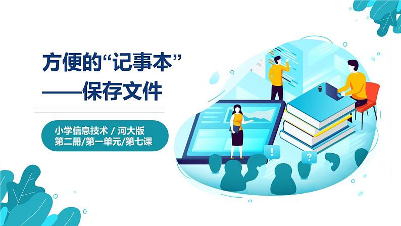 河北大学版四年级信息技术第一单元第七课《方便的“记事本”——保存文件》课件01