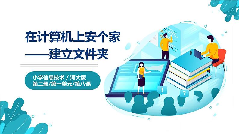 河北大学版四年级信息技术第一单元第八课《在计算机上安个家——建立文件夹》课件第1页