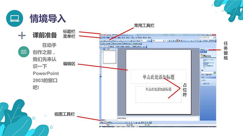 河北大学版四年级信息技术第二单元第十课《颐和园半日游——创建演示文稿》课件04