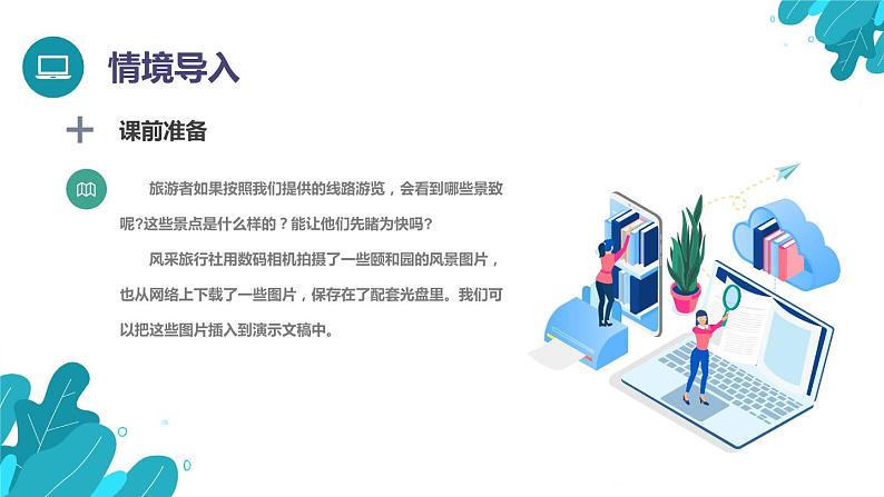 河北大学版四年级信息技术第二单元第十二课《沿途的风景(1)——插入图片》课件02