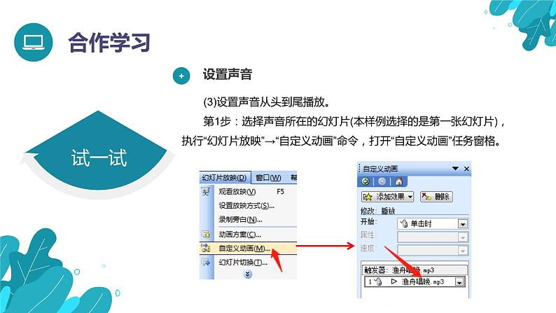 河北大学版四年级信息技术第三单元第十五课《音乐伴你游园——插入声音》课件06