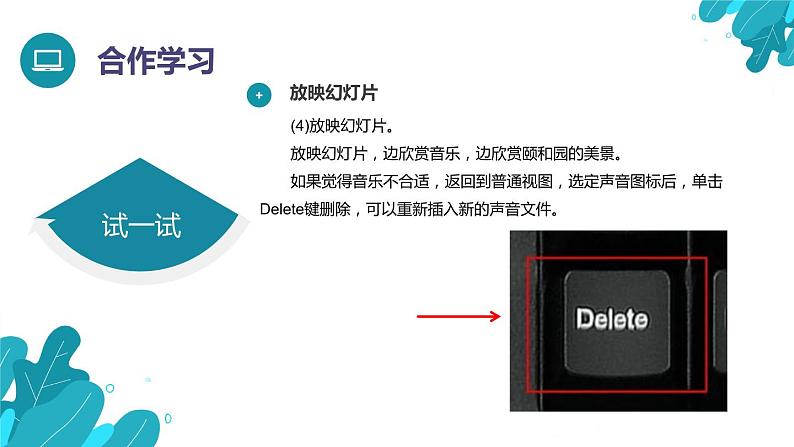 河北大学版四年级信息技术第三单元第十五课《音乐伴你游园——插入声音》课件08