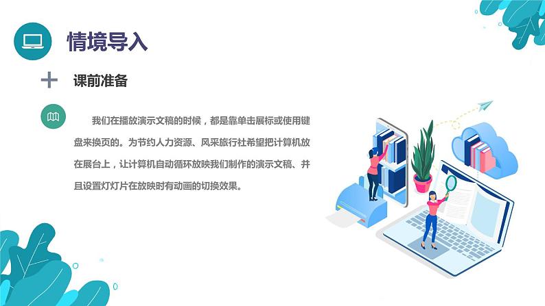 河北大学版四年级信息技术第三单元第十六课《虚拟浏览——自动播放演示文稿》课件第2页