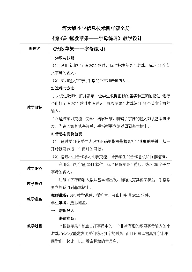 河北大学版四年级信息技术第一单元第三课《拯救苹果——字母练习》教案01
