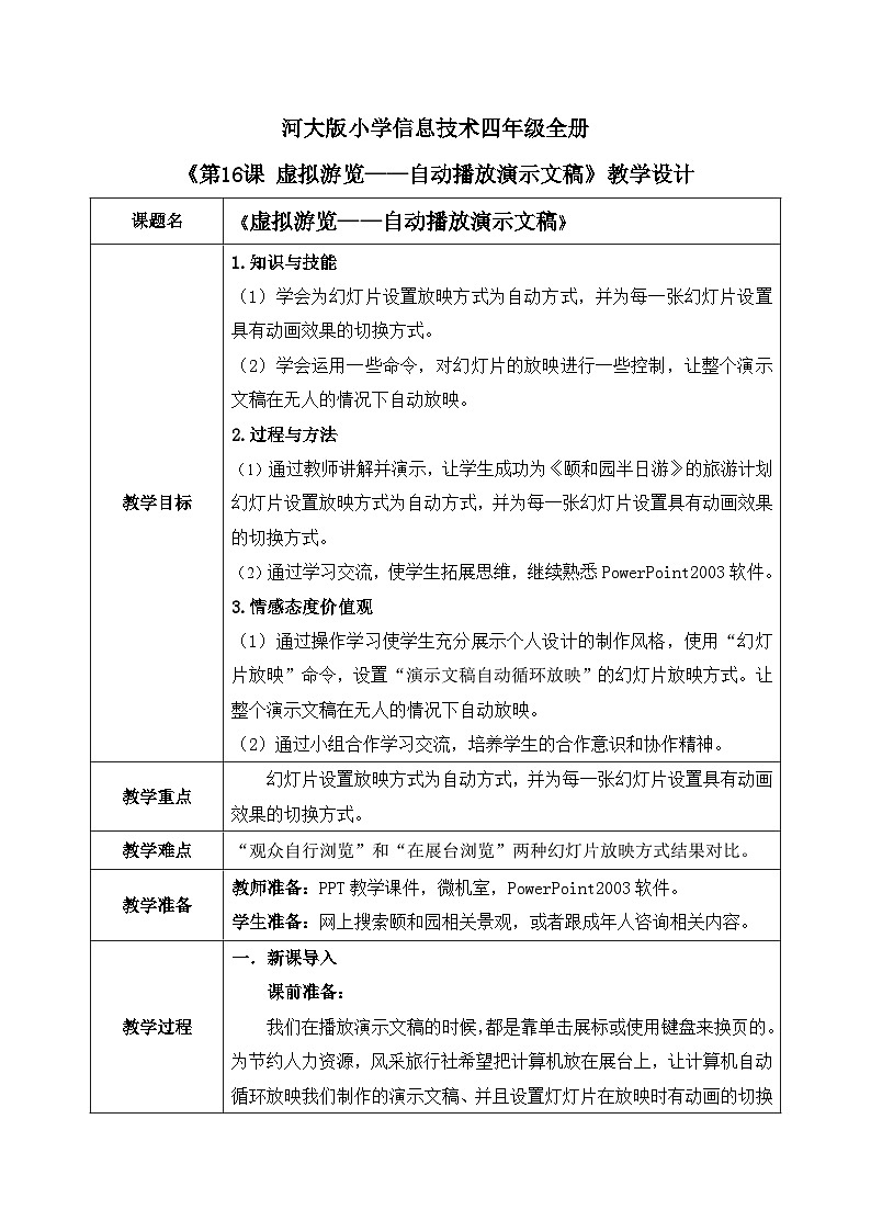 河北大学版四年级信息技术第三单元第十六课《虚拟浏览——自动播放演示文稿》教案01