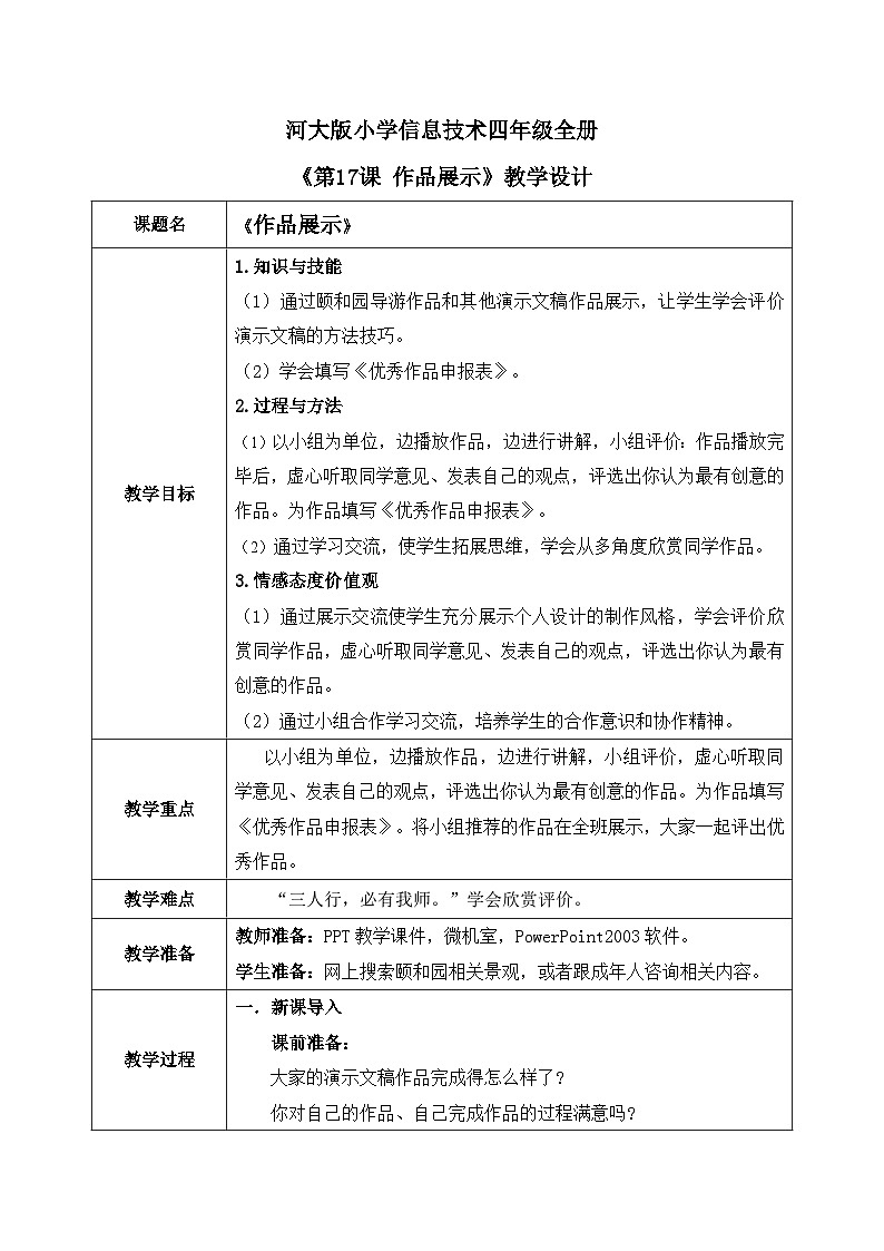 河北大学版四年级信息技术第三单元第十七课《作品展示》教案01