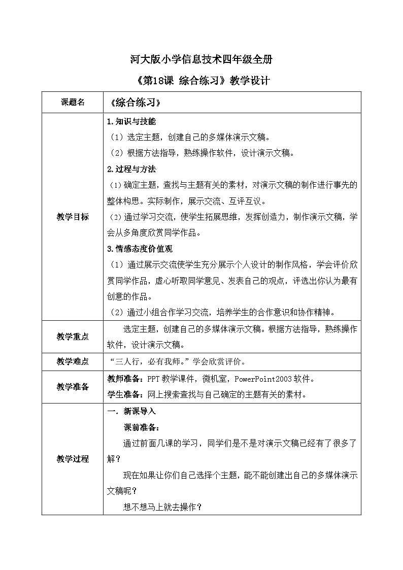 河北大学版四年级信息技术第三单元第十八课《综合练习》教案第1页