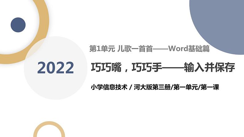 河北大学版五年级信息技术第一单元第一课《巧巧嘴，巧巧手——输入并保存》课件第1页