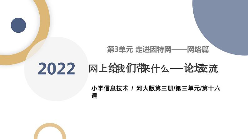 河北大学版五年级信息技术第三单元第十六课《网上给我们带来什么——论坛交流》 课件第1页