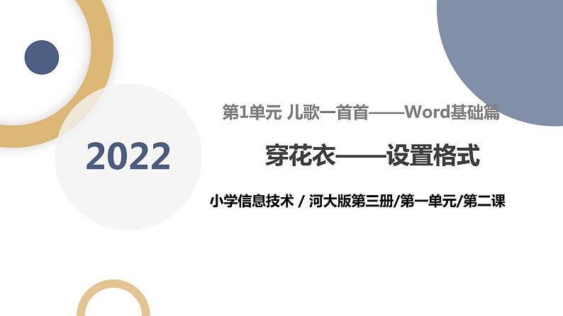 河北大学版五年级信息技术第一单元第二课《穿花衣——设置格式》课件第1页