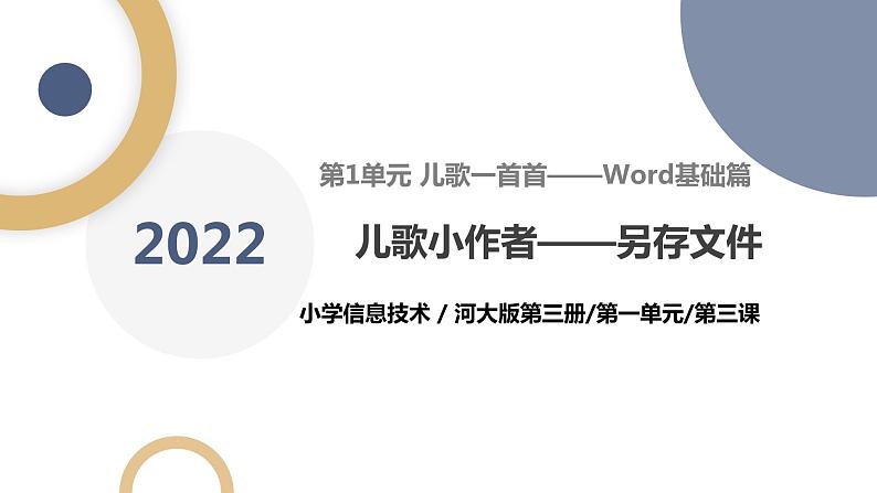 河北大学版五年级信息技术第一单元第三课《儿歌小作者——另存文件》课件第1页