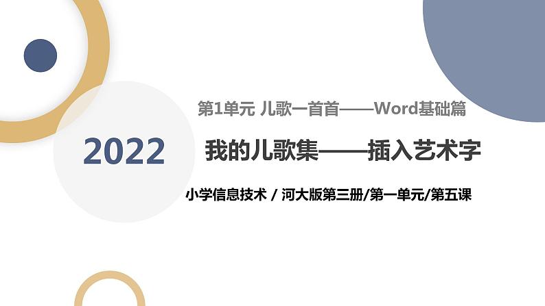 河北大学版五年级信息技术第一单元第五课《我的儿歌集——插入艺术字》课件01