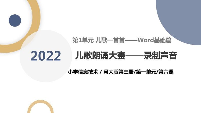 河北大学版五年级信息技术第一单元第六课《儿歌朗诵大赛——录制声音》课件01