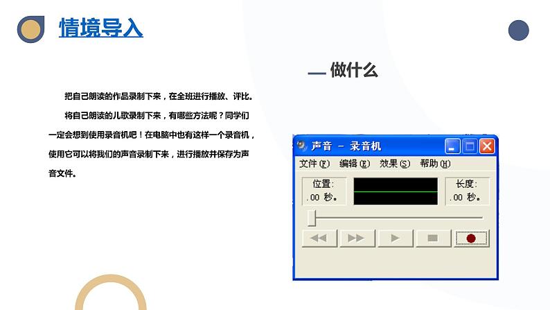 河北大学版五年级信息技术第一单元第六课《儿歌朗诵大赛——录制声音》课件05