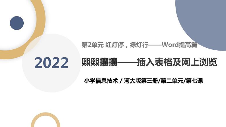 河北大学版五年级信息技术第二单元第七课《熙熙攘攘——插入表格及网上浏览》课件01