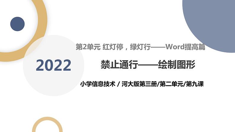 河北大学版五年级信息技术第二单元第九课《禁止通行——绘制图形》课件第1页