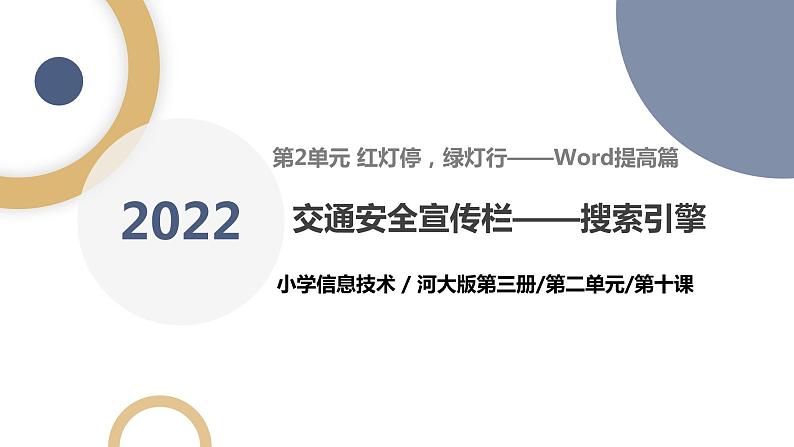 河北大学版五年级信息技术第二单元第十课《交通安全宣传栏——搜索引擎》课件第1页