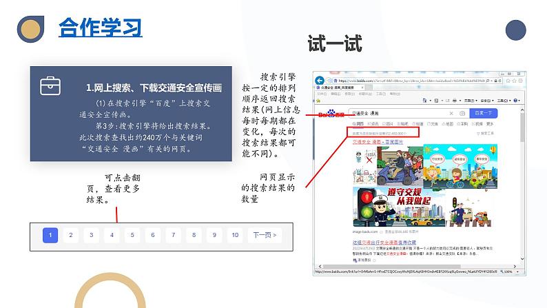 河北大学版五年级信息技术第二单元第十课《交通安全宣传栏——搜索引擎》课件第8页