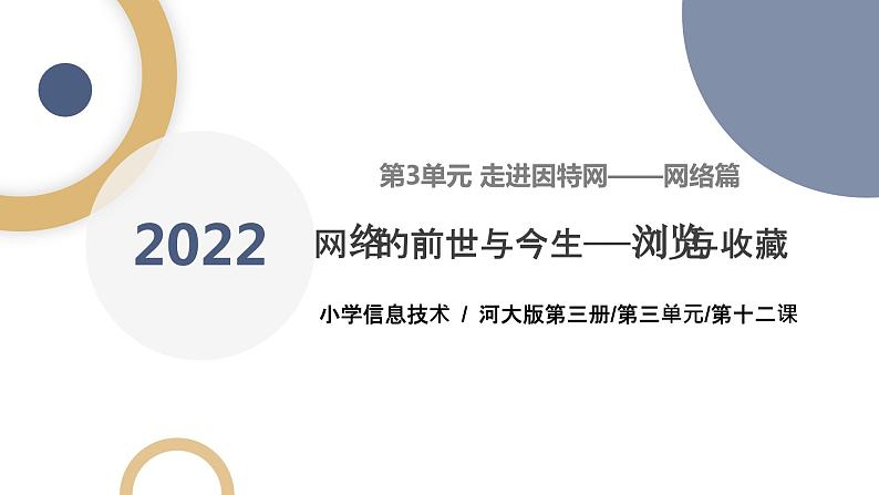 河北大学版五年级信息技术第二单元第十二课《网络的前世与今生——浏览与收藏》 课件01