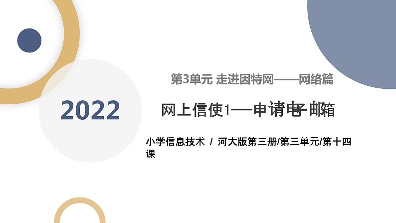 河北大学版五年级信息技术第二单元第十四课《网上信使1——申请电子邮箱》 课件01