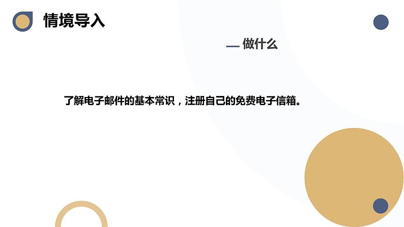 河北大学版五年级信息技术第二单元第十四课《网上信使1——申请电子邮箱》 课件05