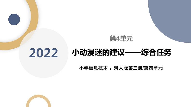 河北大学版五年级信息技术第四单元《小动漫迷的建议——综合任务》 课件第1页