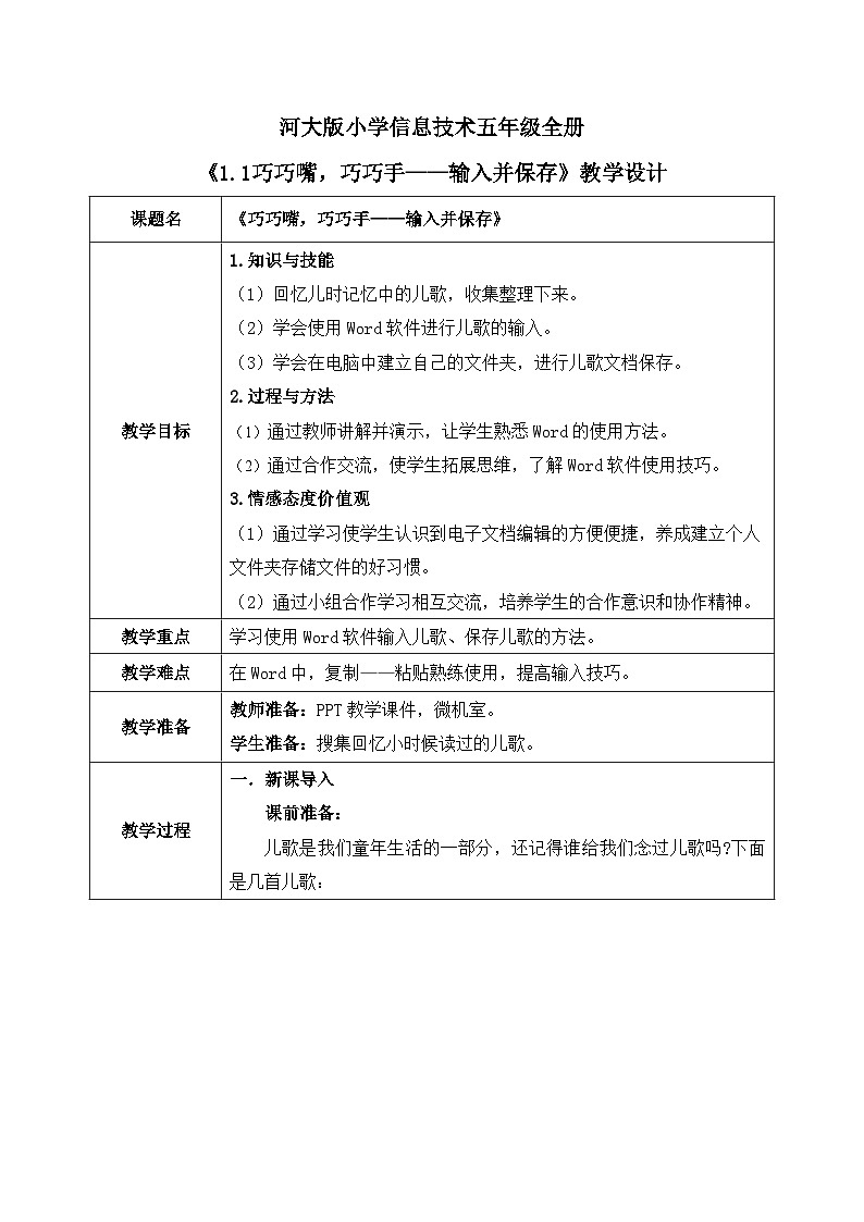河北大学版五年级信息技术第一单元第一课《巧巧嘴，巧巧手——输入并保存》教案01