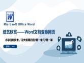 河北大学版六年级信息技术第一单元第一课《纸艺欣赏——Word文档变身网页》课件