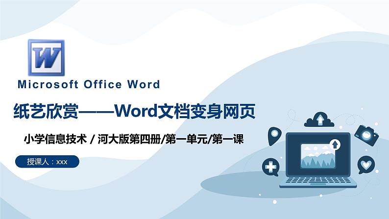 河北大学版六年级信息技术第一单元第一课《纸艺欣赏——Word文档变身网页》课件01