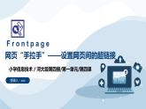 河北大学版六年级信息技术第一单元第四课《网页“手拉手”——设置网页间的超链接 》课件