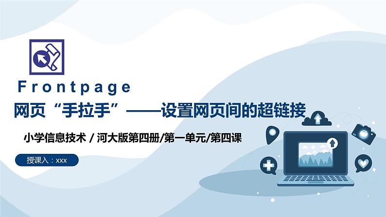 河北大学版六年级信息技术第一单元第四课《网页“手拉手”——设置网页间的超链接 》课件01