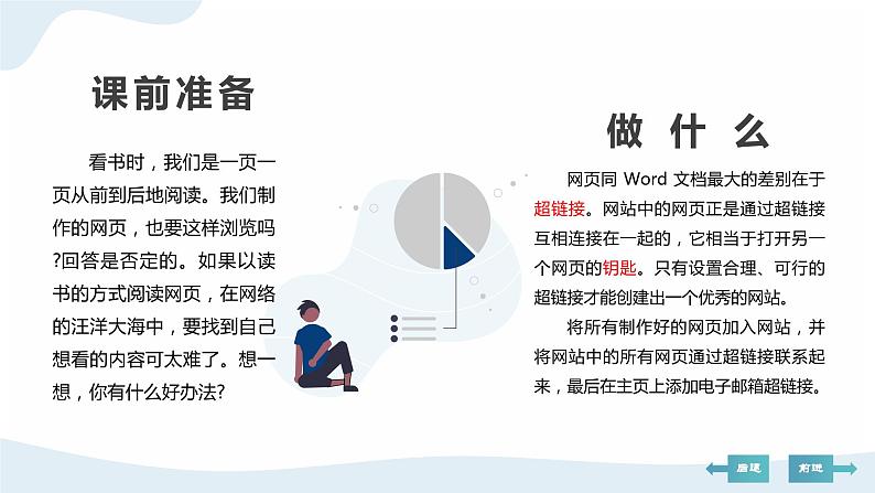 河北大学版六年级信息技术第一单元第四课《网页“手拉手”——设置网页间的超链接 》课件04