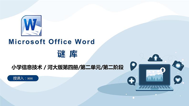 河北大学版六年级信息技术第二单元第2阶段《谜库》课件第1页