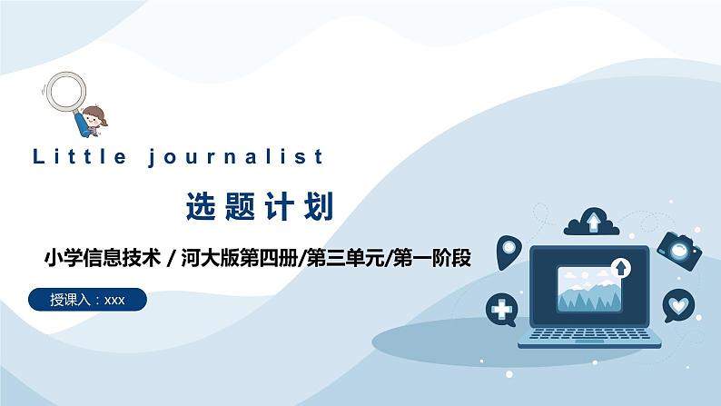 河北大学版六年级信息技术第三单元第1阶段《选题计划》课件01