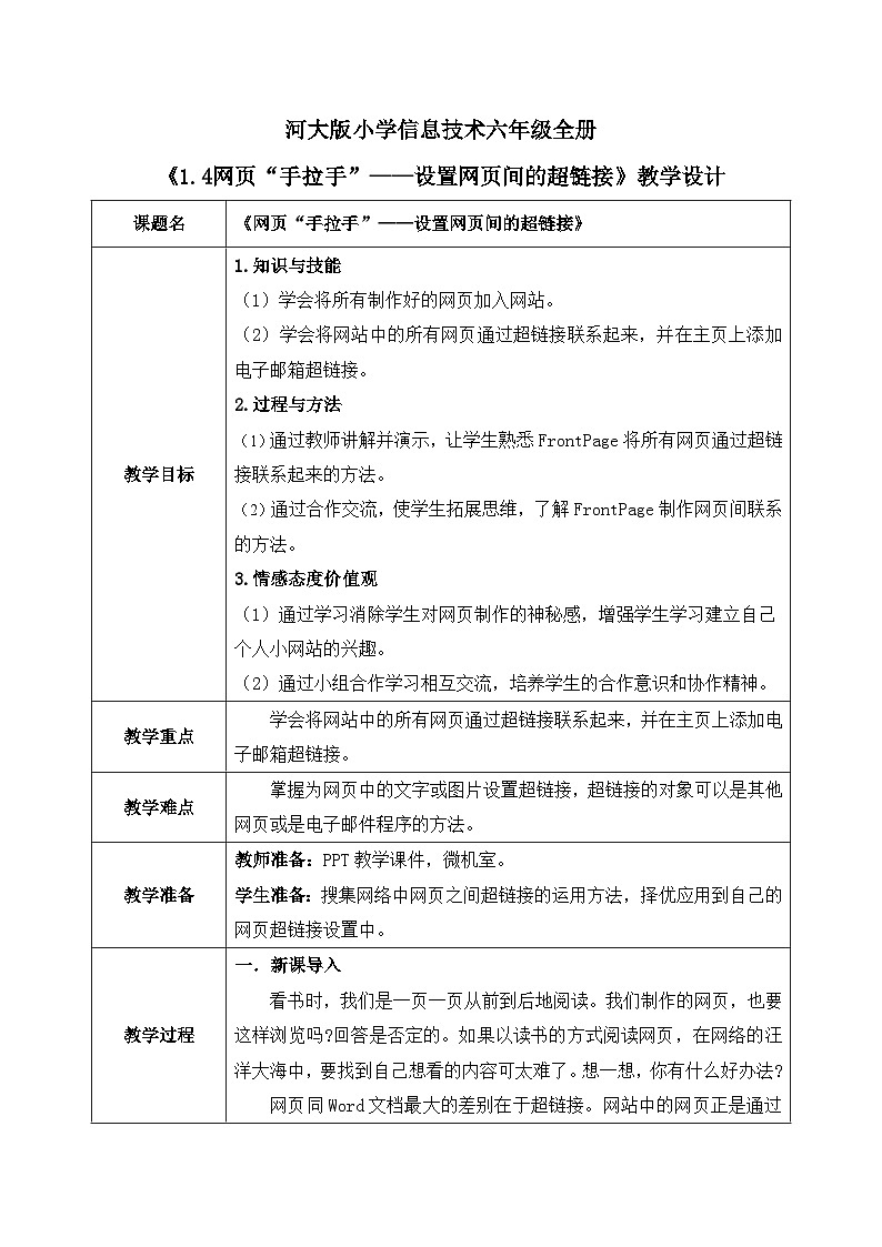 河北大学版六年级信息技术第一单元第四课《网页“手拉手”——设置网页间的超链接》教案第1页