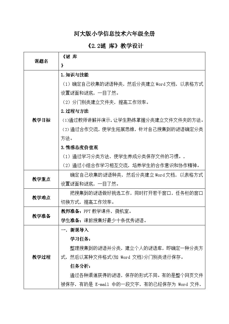 河北大学版六年级信息技术第二单元第2阶段《谜库》教案第1页