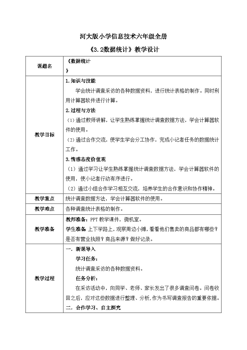 河北大学版六年级信息技术第三单元第2阶段《数据统计》教案第1页