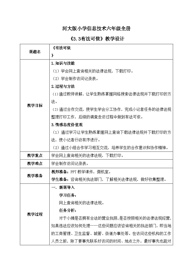 河北大学版六年级信息技术第三单元第3阶段《有法可依》教案01