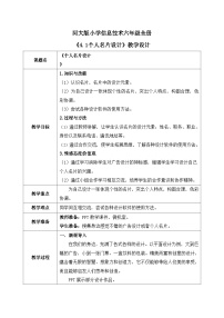 河北大学版六年级全册第4单元 小设计师——综合任务（3）设计1 个人名片设计教案