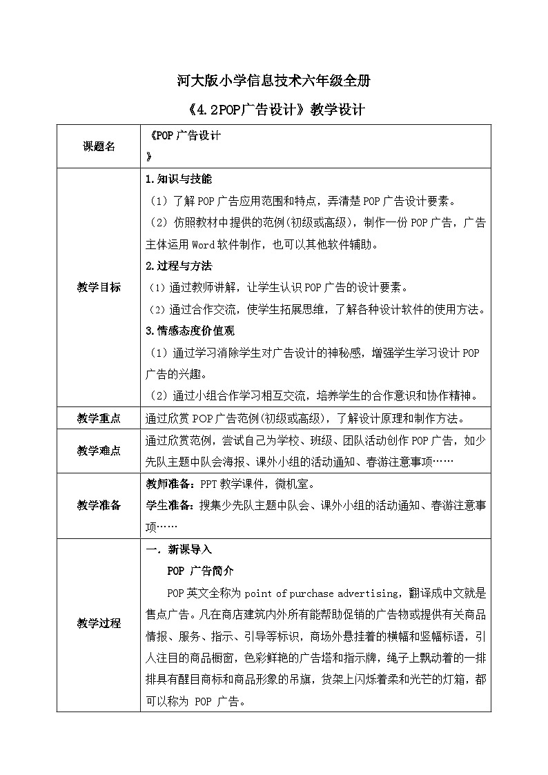 河北大学版六年级信息技术第四单元设计二《POP广告设计》教案第1页