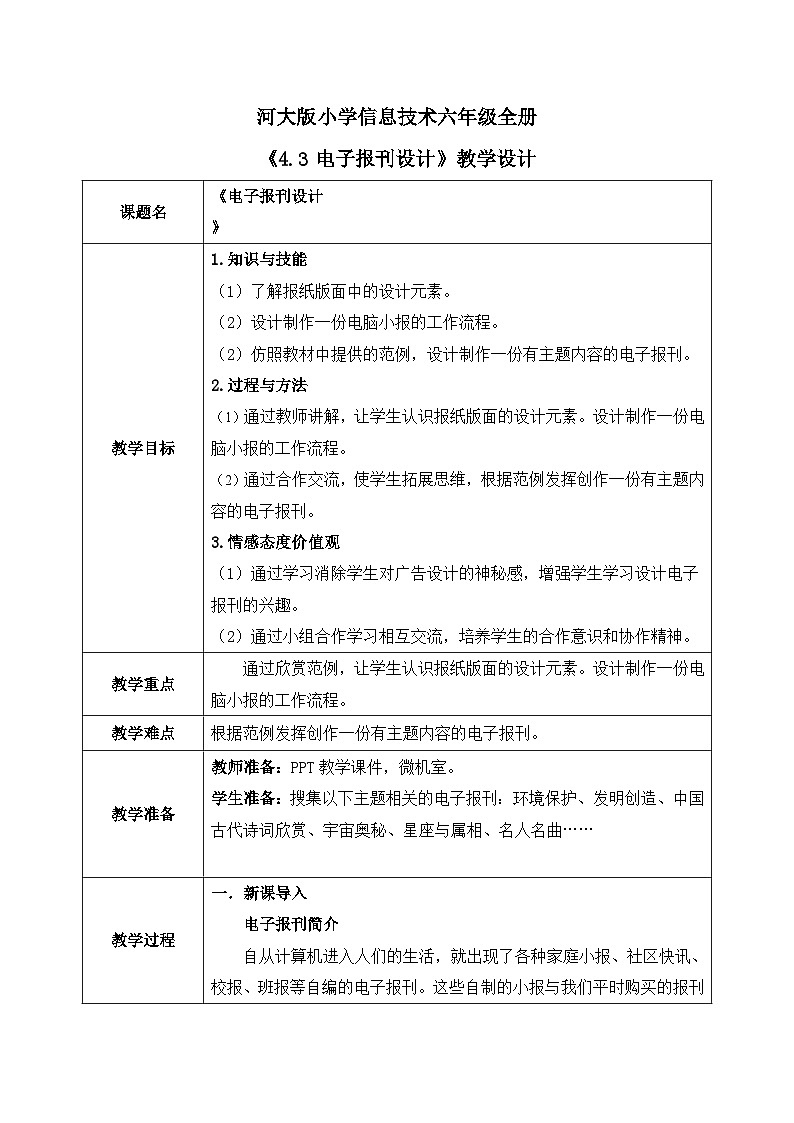 河北大学版六年级信息技术第四单元设计三《电子报刊设计》教案01