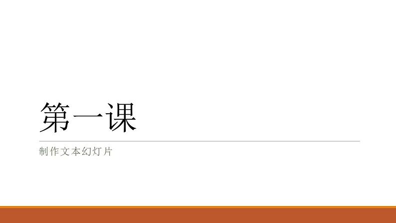 新世纪版四年级下册信息技术第一课制作文本幻灯片课件第1课时课件PPT02